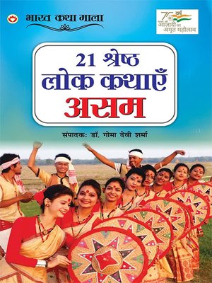 cover image of 21 Shreshth Lok Kathayein